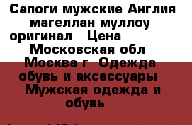 Сапоги мужские Англия магеллан муллоу  оригинал › Цена ­ 15 000 - Московская обл., Москва г. Одежда, обувь и аксессуары » Мужская одежда и обувь   